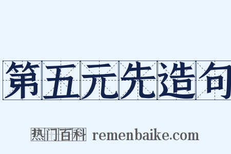 第五元先造句是什么意思的图片